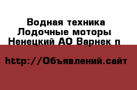 Водная техника Лодочные моторы. Ненецкий АО,Варнек п.